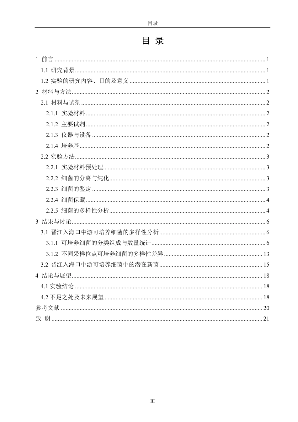 26年CH海洋技术 晋江入海口中游沉积物中细菌的分离与鉴定-约17573字符.pdf_第4页