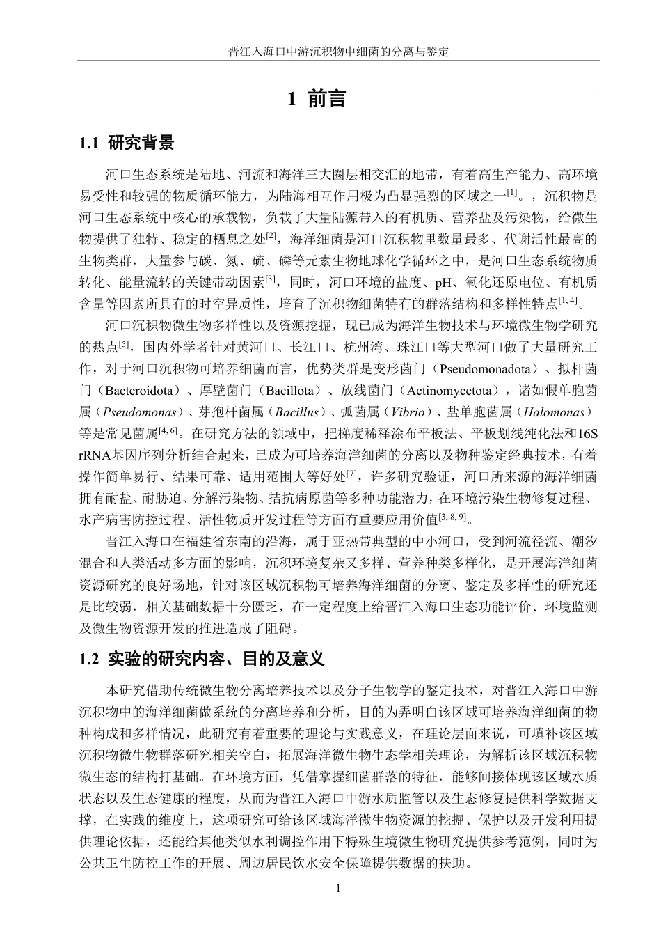 26年CH海洋技术 晋江入海口中游沉积物中细菌的分离与鉴定-约17573字符.pdf_第6页