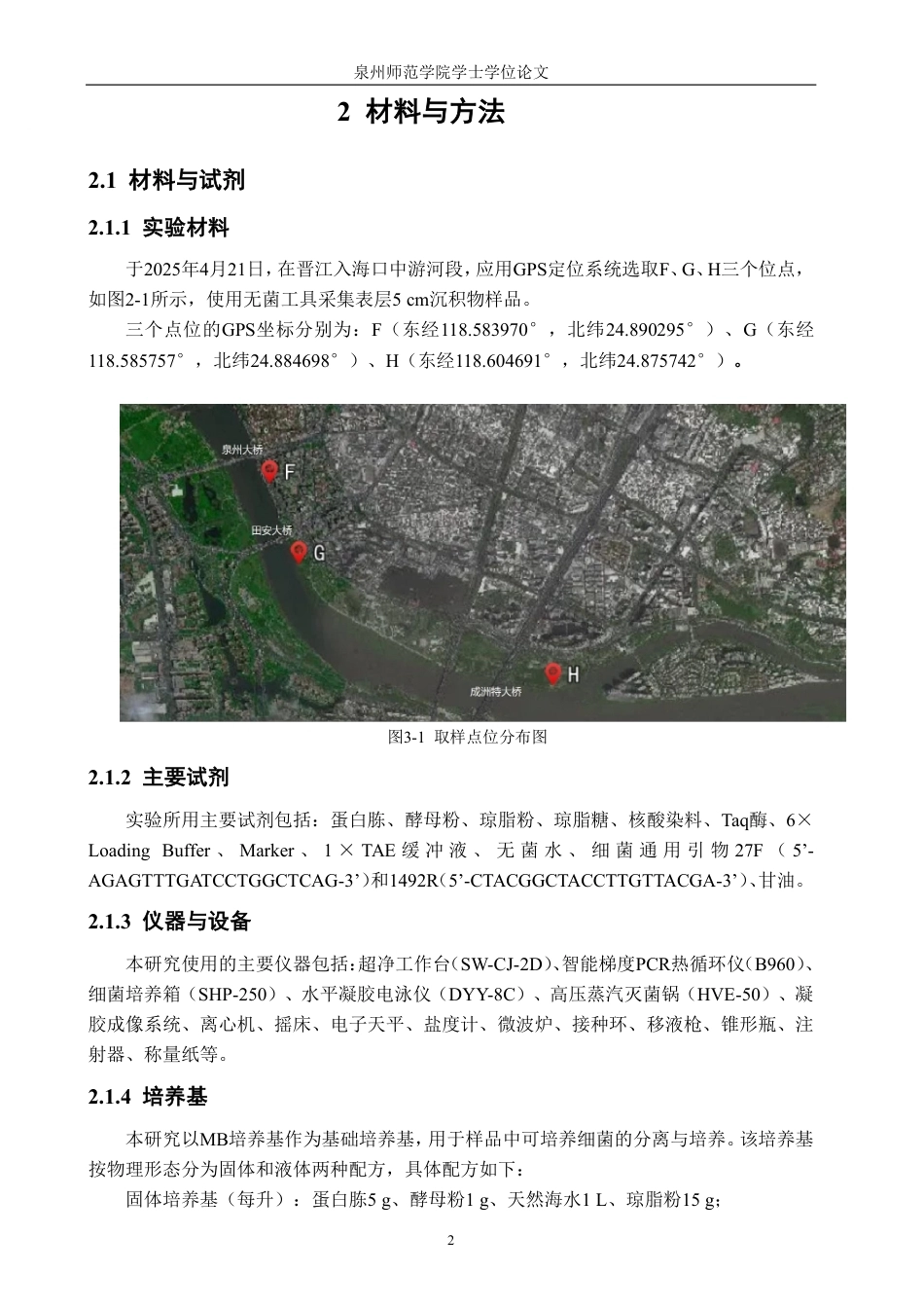 26年CH海洋技术 晋江入海口中游沉积物中细菌的分离与鉴定-约17573字符.pdf_第7页