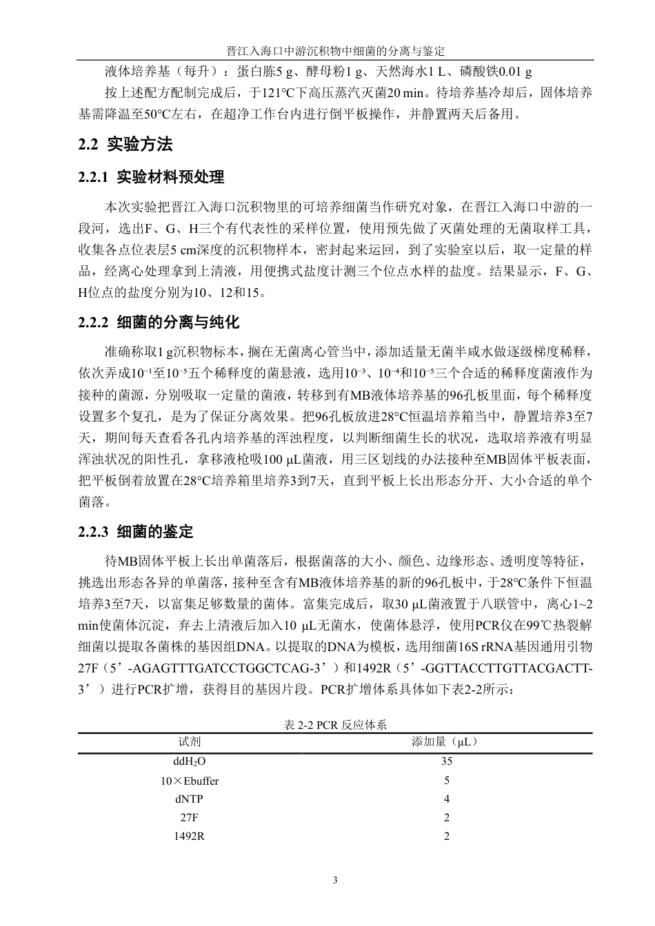 26年CH海洋技术 晋江入海口中游沉积物中细菌的分离与鉴定-约17573字符.pdf_第8页
