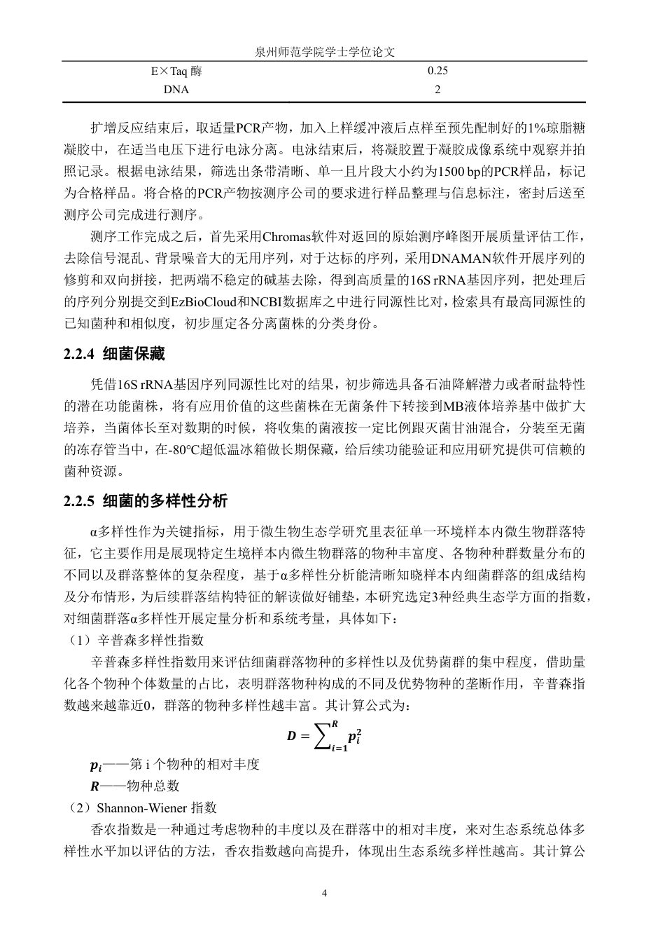 26年CH海洋技术 晋江入海口中游沉积物中细菌的分离与鉴定-约17573字符.pdf_第9页
