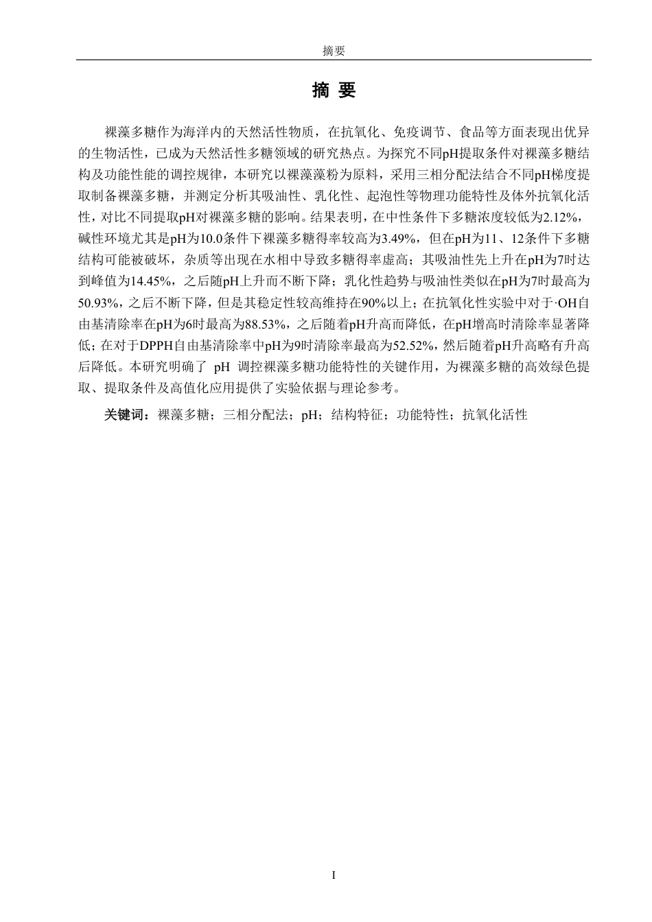 26年CH海洋技术 对三相分离提取裸藻多糖的影响-约14265字符.pdf_第1页