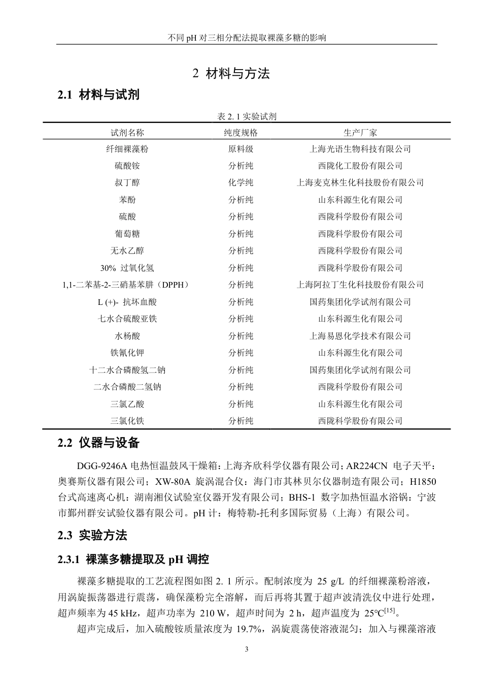 26年CH海洋技术 对三相分离提取裸藻多糖的影响-约14265字符.pdf_第6页