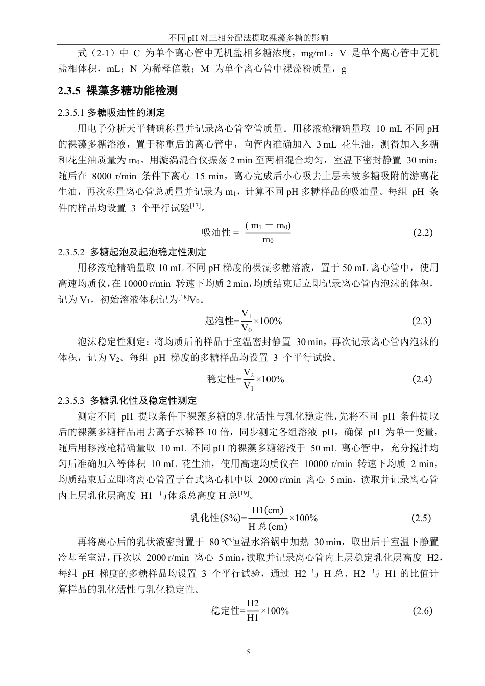 26年CH海洋技术 对三相分离提取裸藻多糖的影响-约14265字符.pdf_第8页