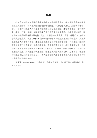 26年CH机器人工程 基于ROBOGUIDE的汽车轮毂加工装配产线仿真设计终稿全日制(14009字).docx