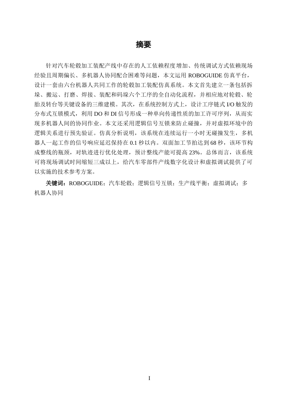 26年CH机器人工程 基于ROBOGUIDE的汽车轮毂加工装配产线仿真设计终稿全日制(14009字).docx_第1页
