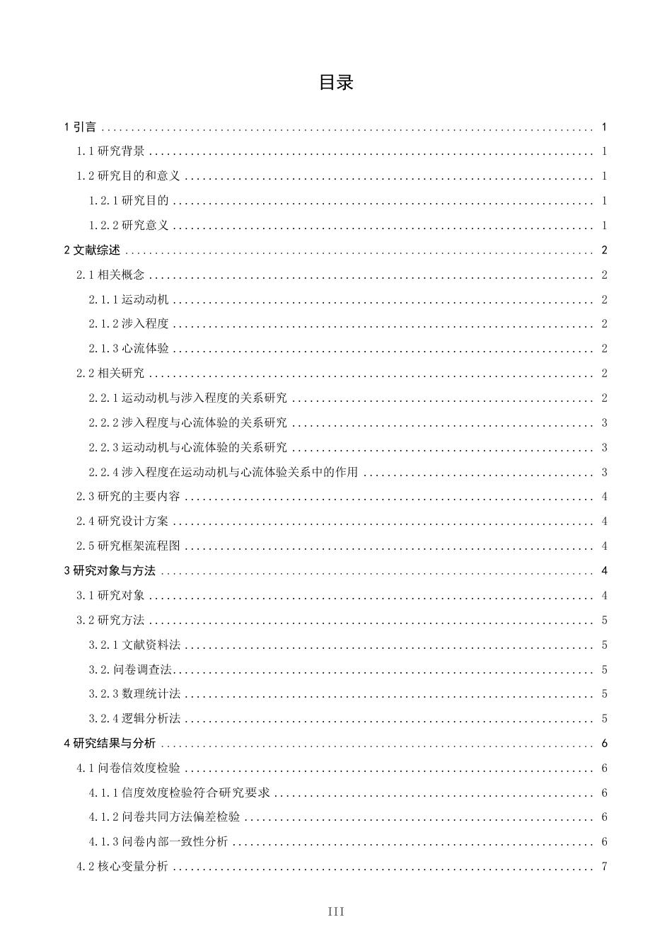 26年CH体育经济与管理 飞盘运动员运动动机对心流体验的影响：涉入程度的中介作用-终稿全-约24570字符.pdf_第3页