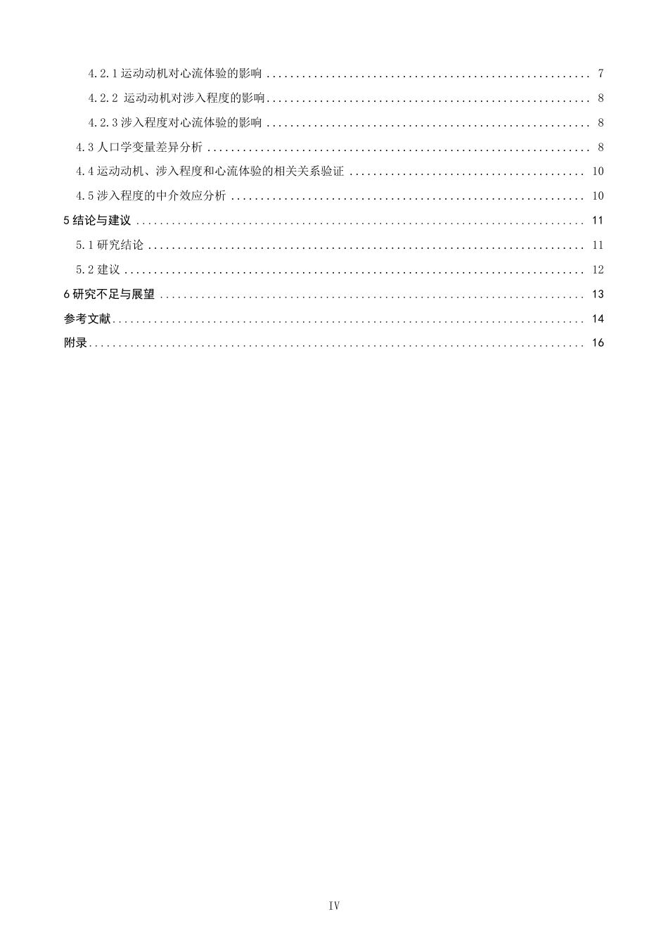 26年CH体育经济与管理 飞盘运动员运动动机对心流体验的影响：涉入程度的中介作用-终稿全-约24570字符.pdf_第4页