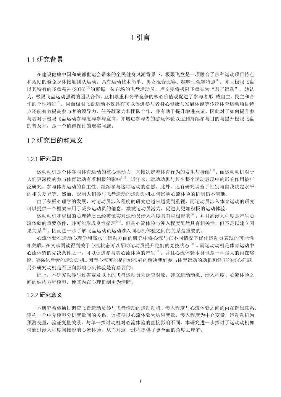 26年CH体育经济与管理 飞盘运动员运动动机对心流体验的影响：涉入程度的中介作用-终稿全-约24570字符.pdf_第5页