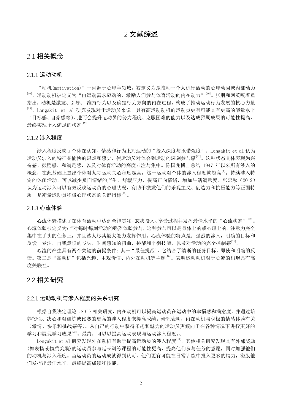 26年CH体育经济与管理 飞盘运动员运动动机对心流体验的影响：涉入程度的中介作用-终稿全-约24570字符.pdf_第6页