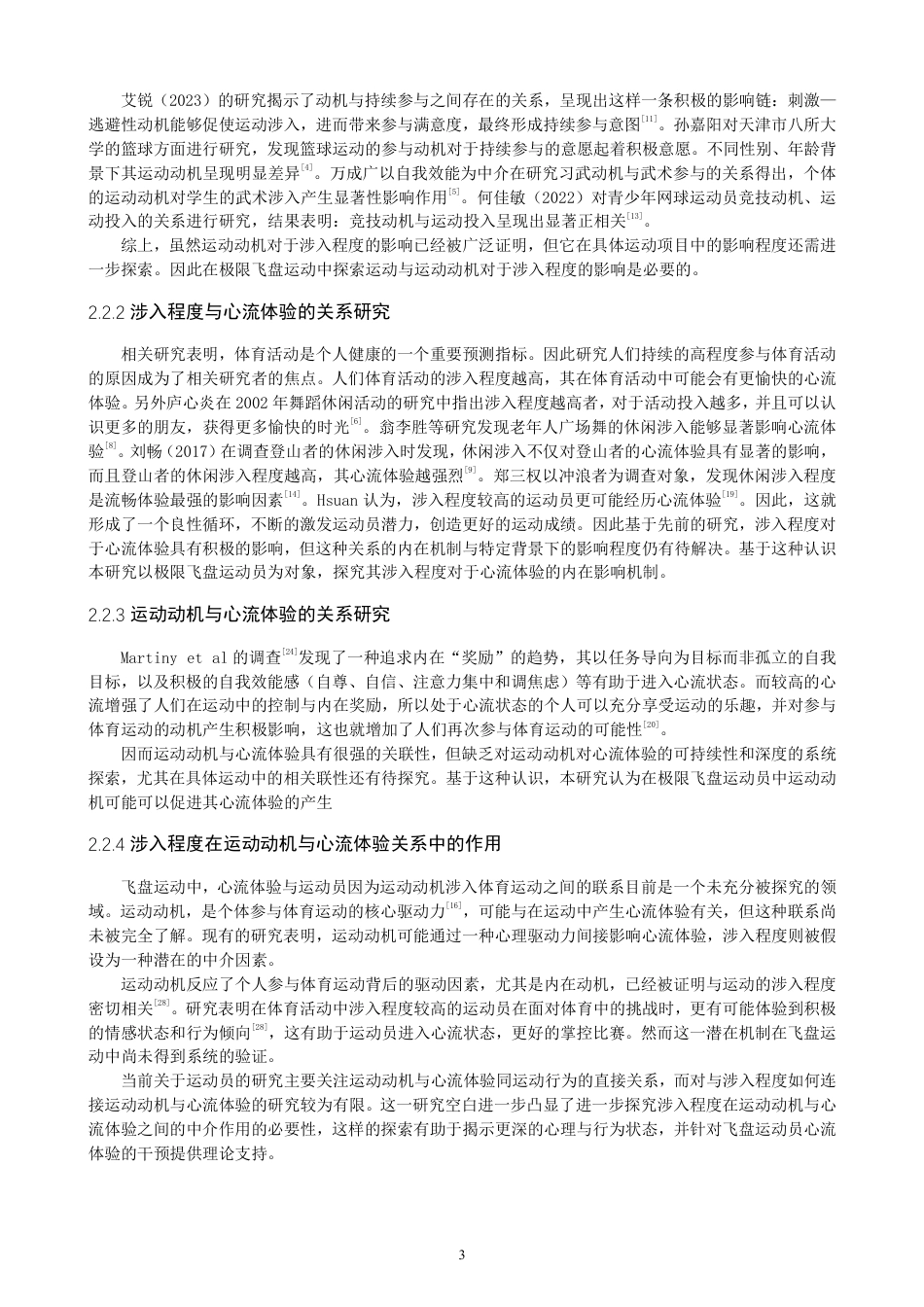 26年CH体育经济与管理 飞盘运动员运动动机对心流体验的影响：涉入程度的中介作用-终稿全-约24570字符.pdf_第7页