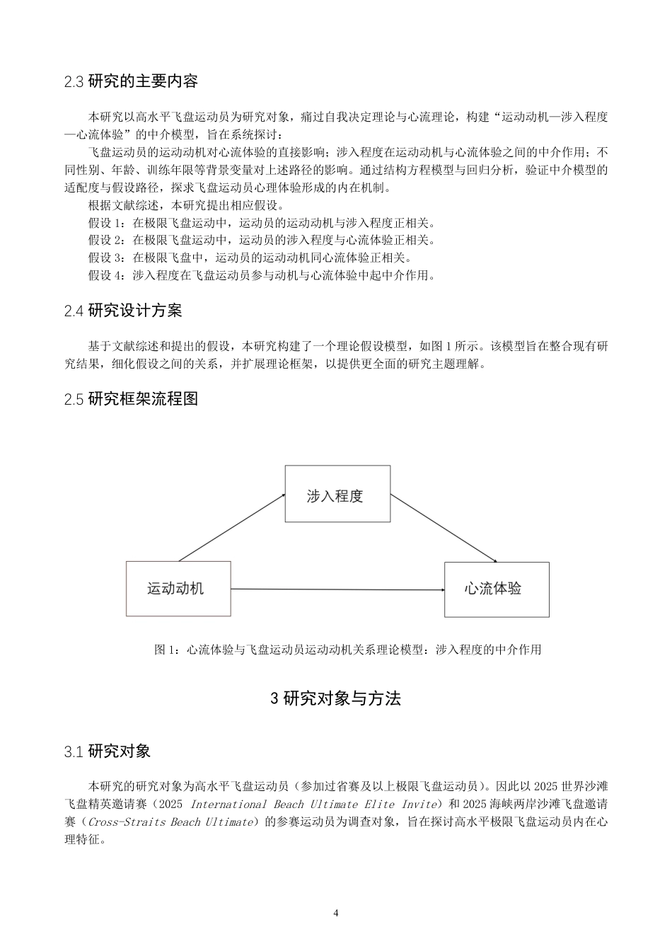26年CH体育经济与管理 飞盘运动员运动动机对心流体验的影响：涉入程度的中介作用-终稿全-约24570字符.pdf_第8页