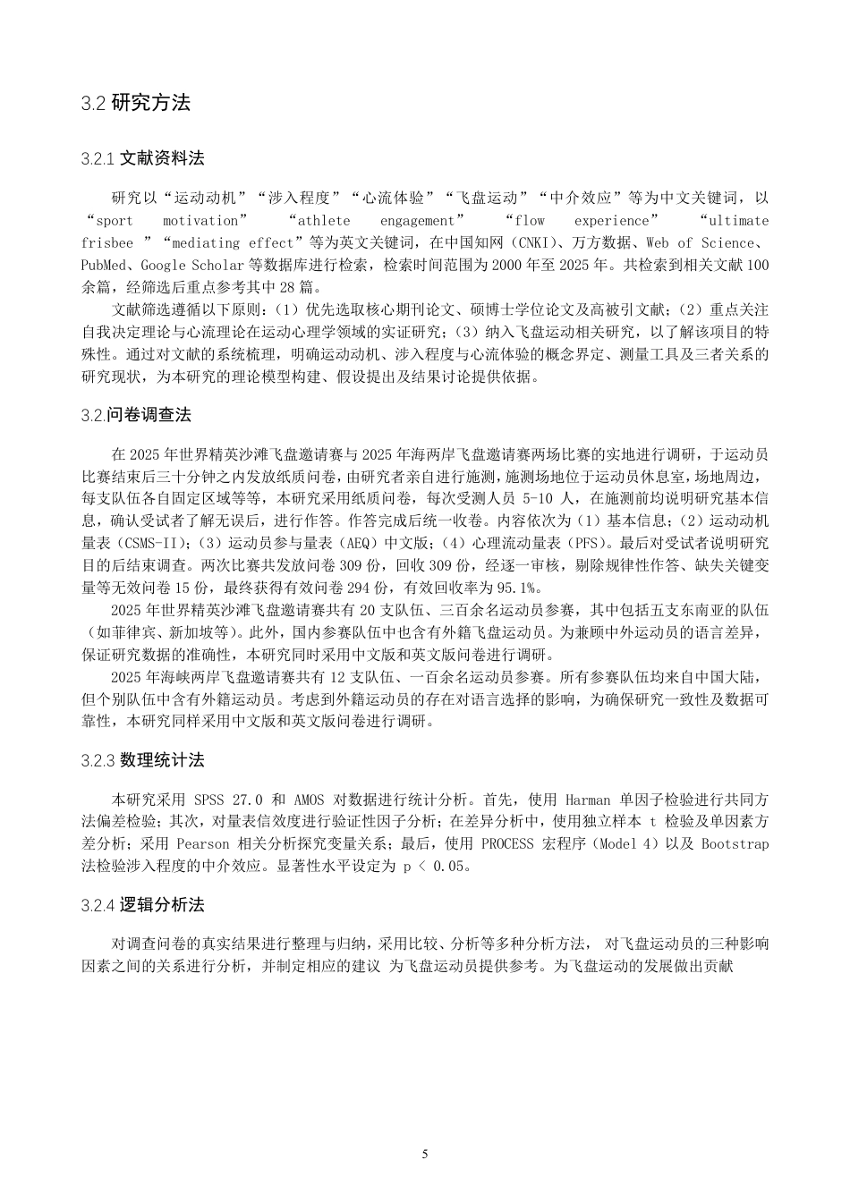 26年CH体育经济与管理 飞盘运动员运动动机对心流体验的影响：涉入程度的中介作用-终稿全-约24570字符.pdf_第9页