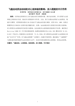 26年CH体育经济与管理 飞盘运动员运动动机对心流体验的影响：涉入程度的中介作用-终稿全-约24570字符.pdf
