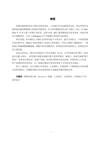 26年CH工商管理 基于DEA模型的我国上市银行运营效率分析终稿全日制-约38663字符.pdf