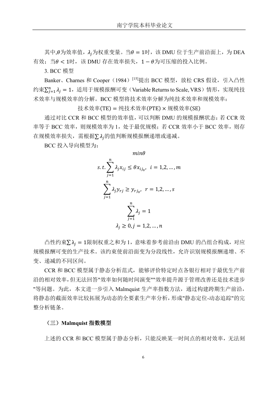 26年CH工商管理 基于DEA模型的我国上市银行运营效率分析终稿全日制-约38663字符.pdf_第10页