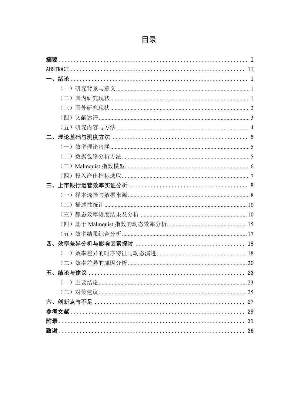 26年CH工商管理 基于DEA模型的我国上市银行运营效率分析终稿全日制-约38663字符.pdf_第4页