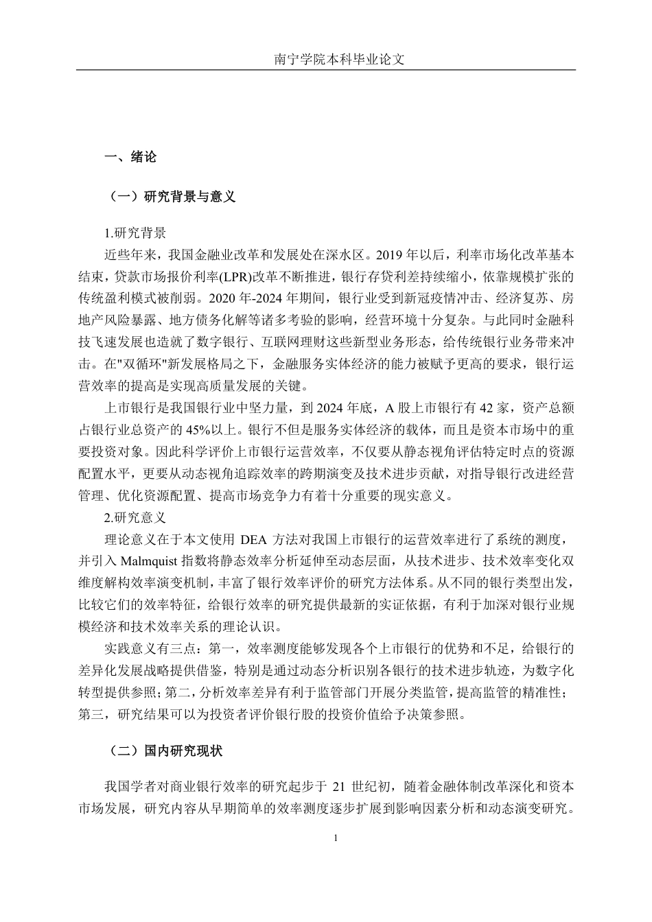 26年CH工商管理 基于DEA模型的我国上市银行运营效率分析终稿全日制-约38663字符.pdf_第5页