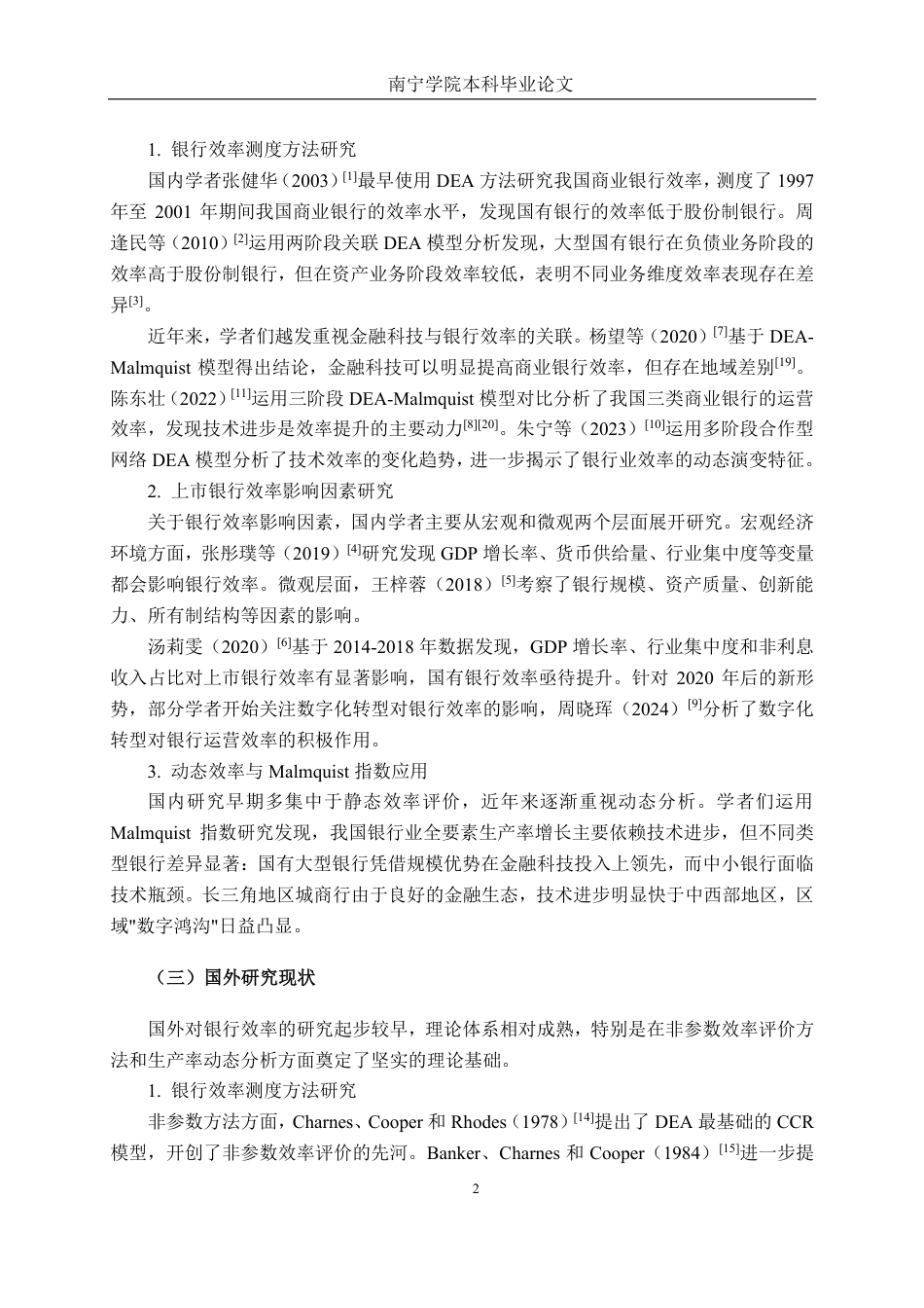 26年CH工商管理 基于DEA模型的我国上市银行运营效率分析终稿全日制-约38663字符.pdf_第6页
