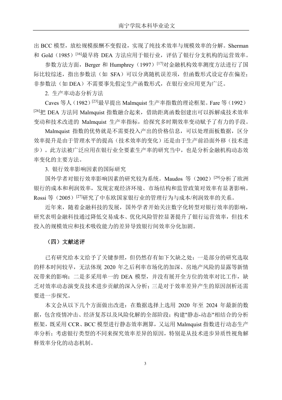 26年CH工商管理 基于DEA模型的我国上市银行运营效率分析终稿全日制-约38663字符.pdf_第7页
