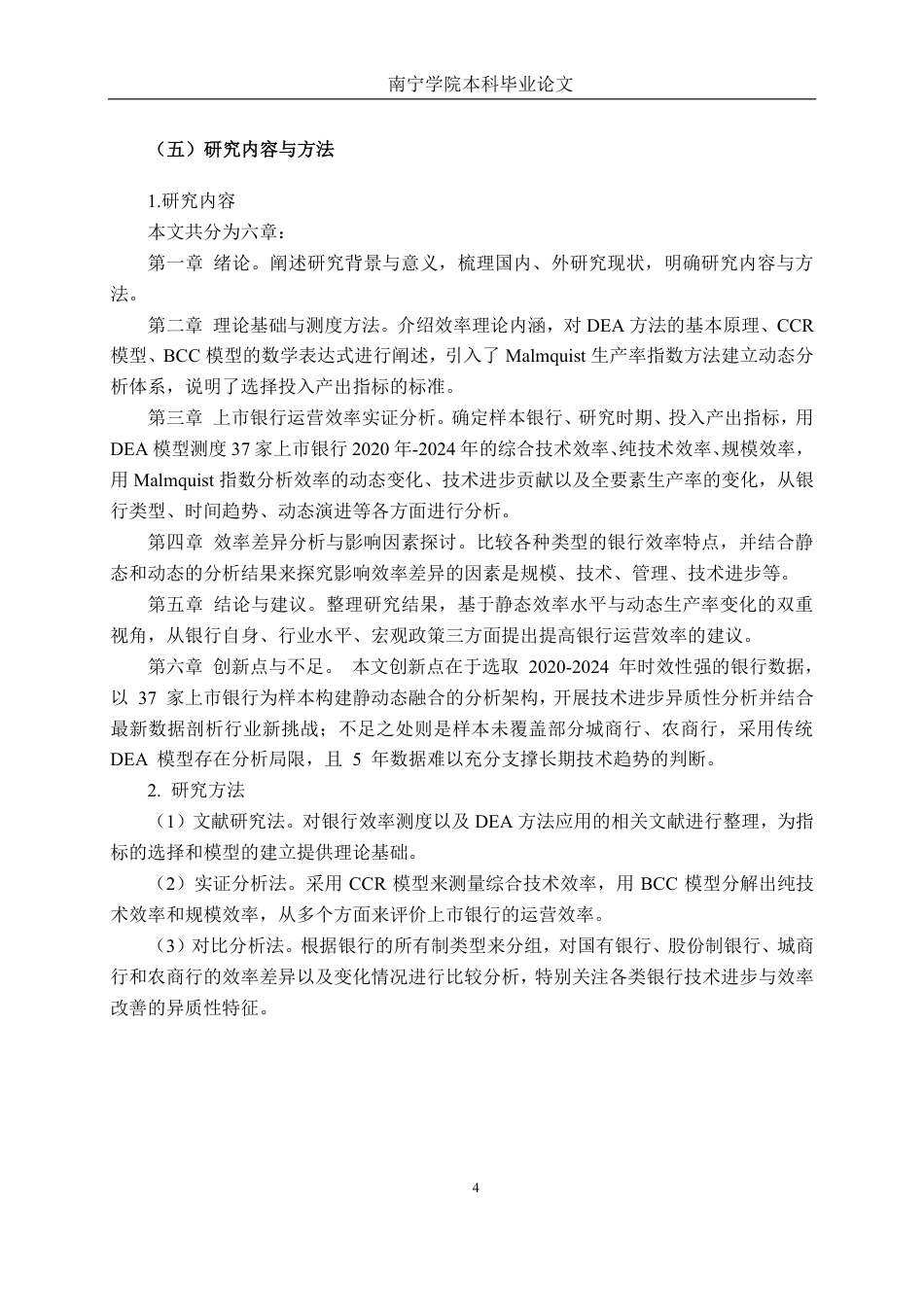 26年CH工商管理 基于DEA模型的我国上市银行运营效率分析终稿全日制-约38663字符.pdf_第8页