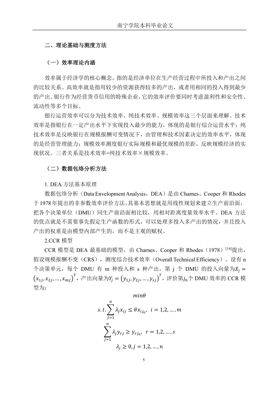 26年CH工商管理 基于DEA模型的我国上市银行运营效率分析终稿全日制-约38663字符.pdf_第9页