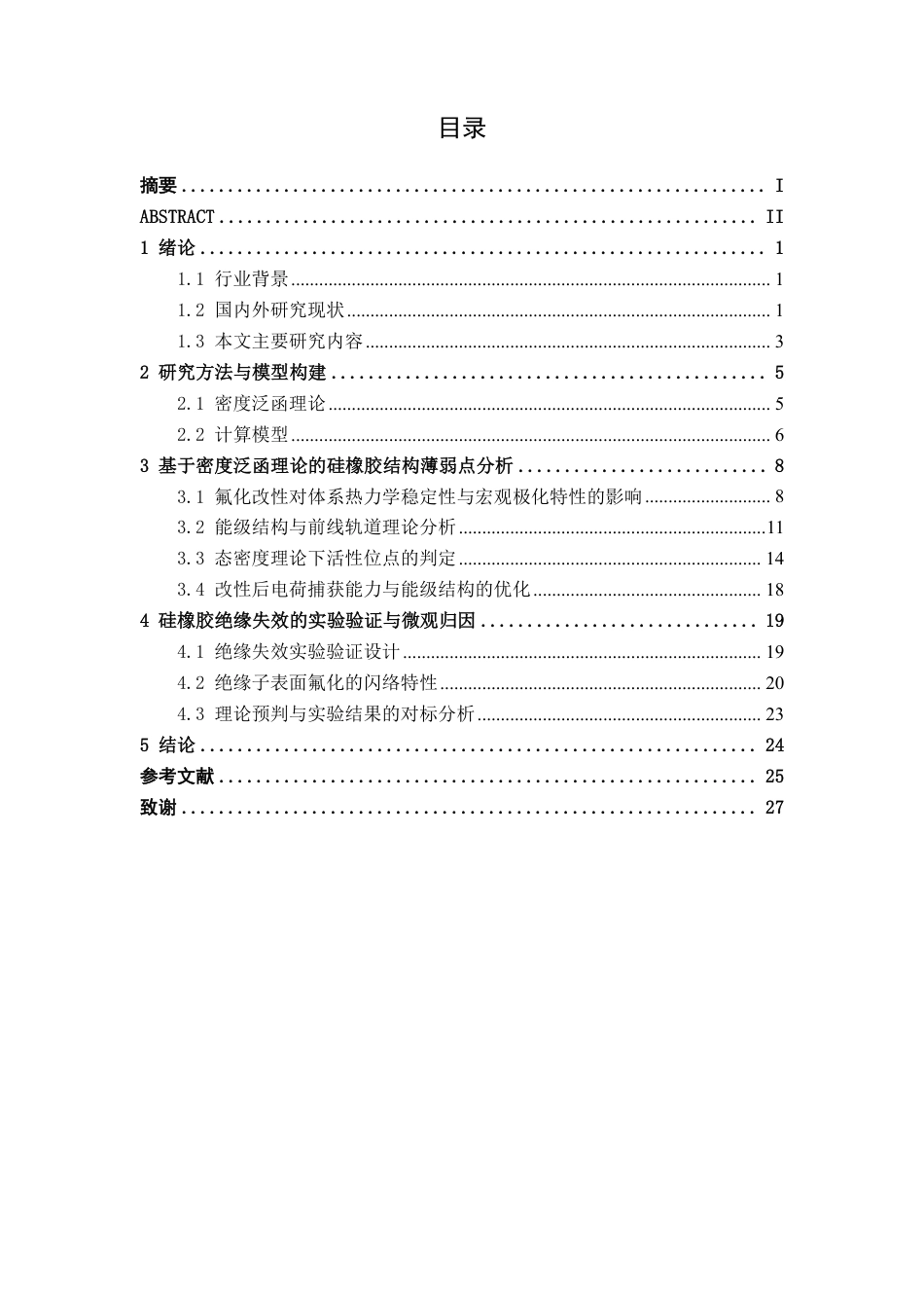26年CH电气自动化 基于密度泛函理论的10kV绝缘子耐雷水平提升研究-约21434字符.pdf_第3页