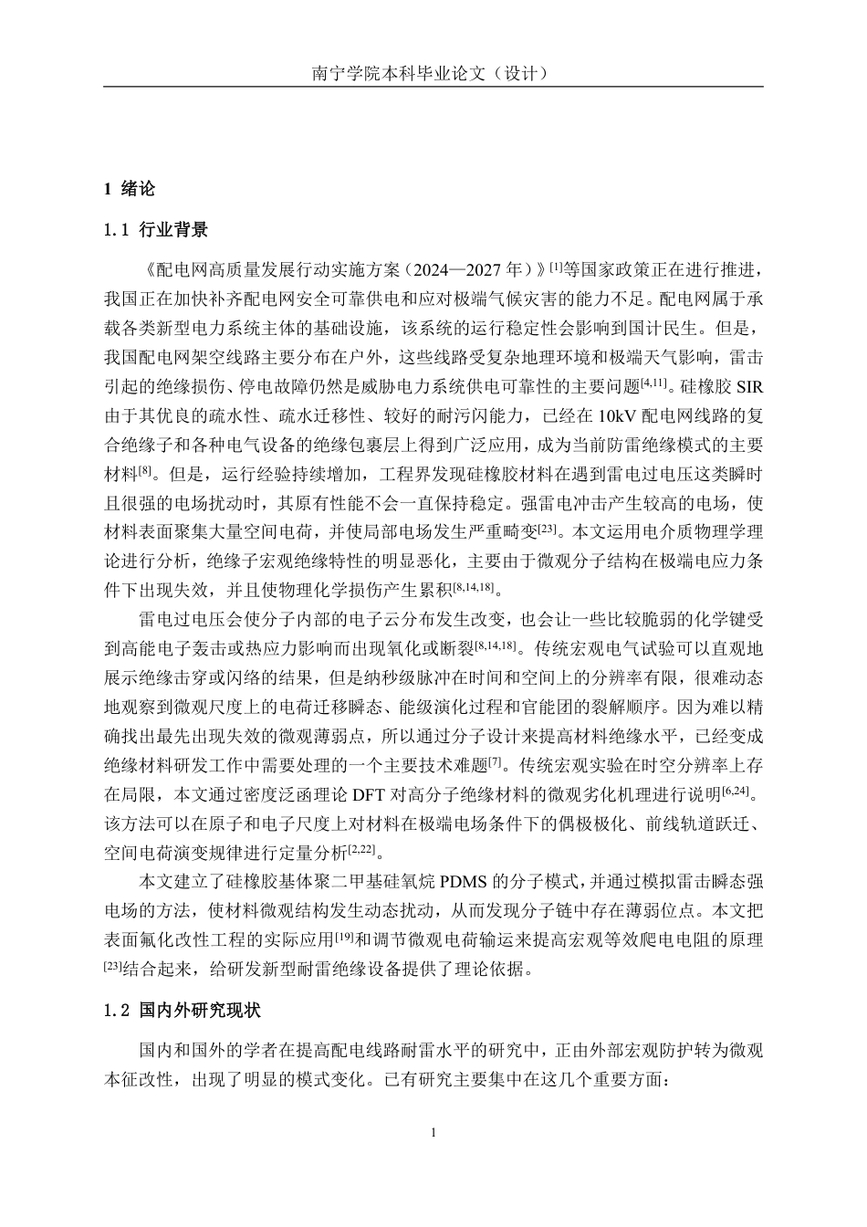 26年CH电气自动化 基于密度泛函理论的10kV绝缘子耐雷水平提升研究-约21434字符.pdf_第4页