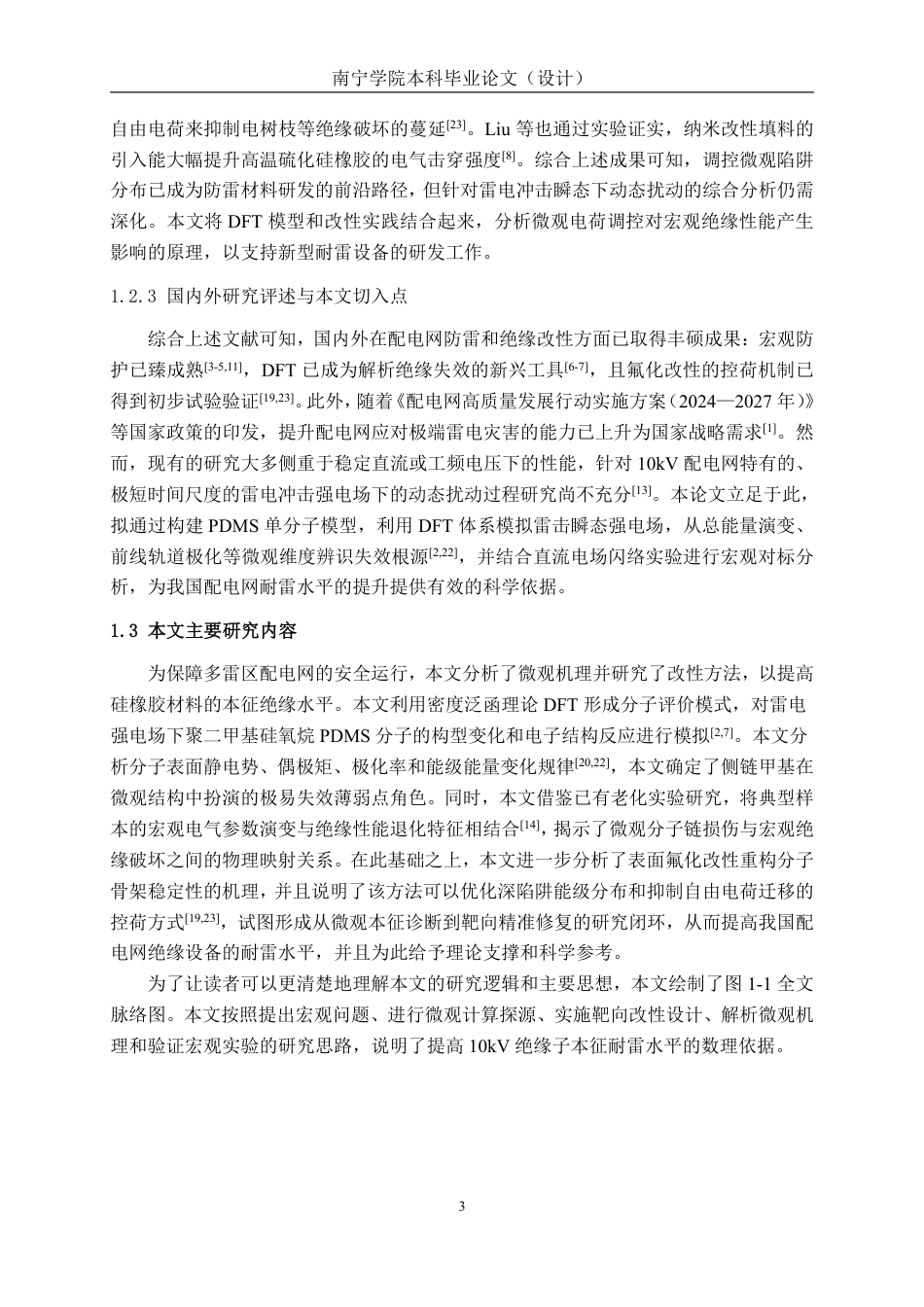 26年CH电气自动化 基于密度泛函理论的10kV绝缘子耐雷水平提升研究-约21434字符.pdf_第6页