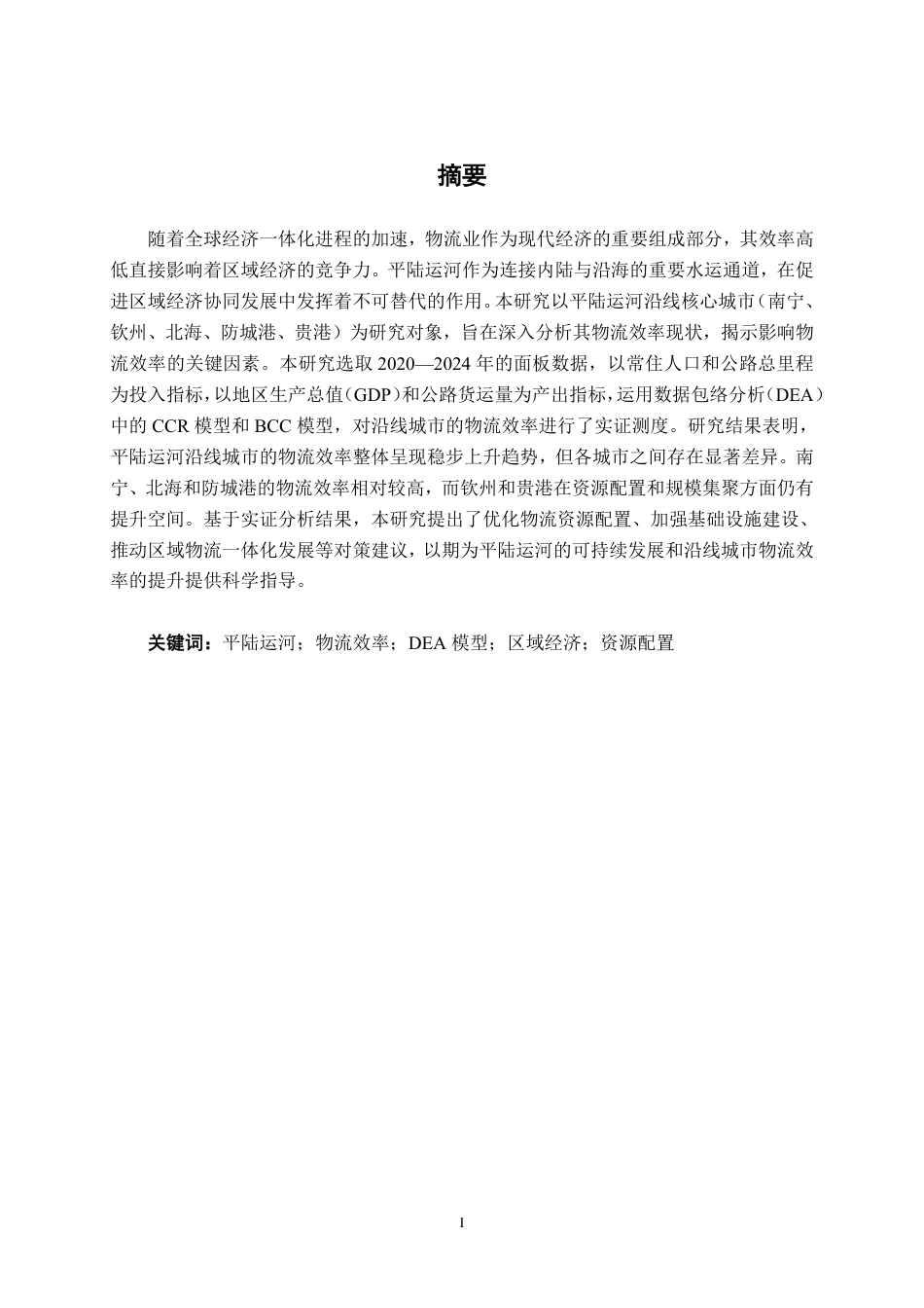 26年CH物流工程 平陆运河沿线城市物流效率评价研究-终稿全日制-约20252字符.pdf_第1页