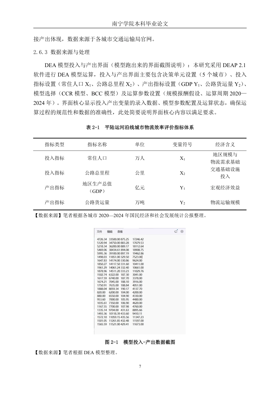 26年CH物流工程 平陆运河沿线城市物流效率评价研究-终稿全日制-约20252字符.pdf_第10页