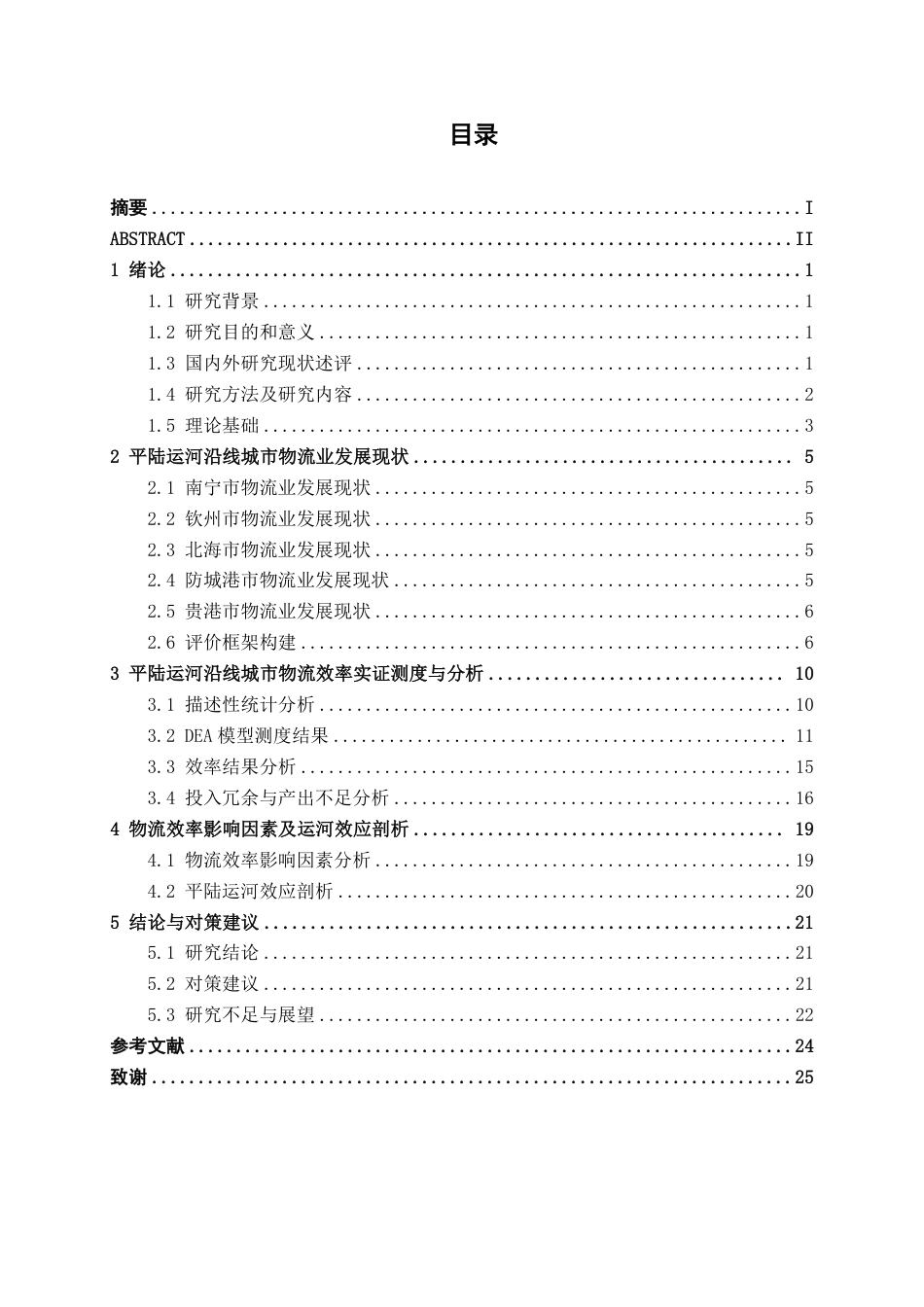 26年CH物流工程 平陆运河沿线城市物流效率评价研究-终稿全日制-约20252字符.pdf_第3页