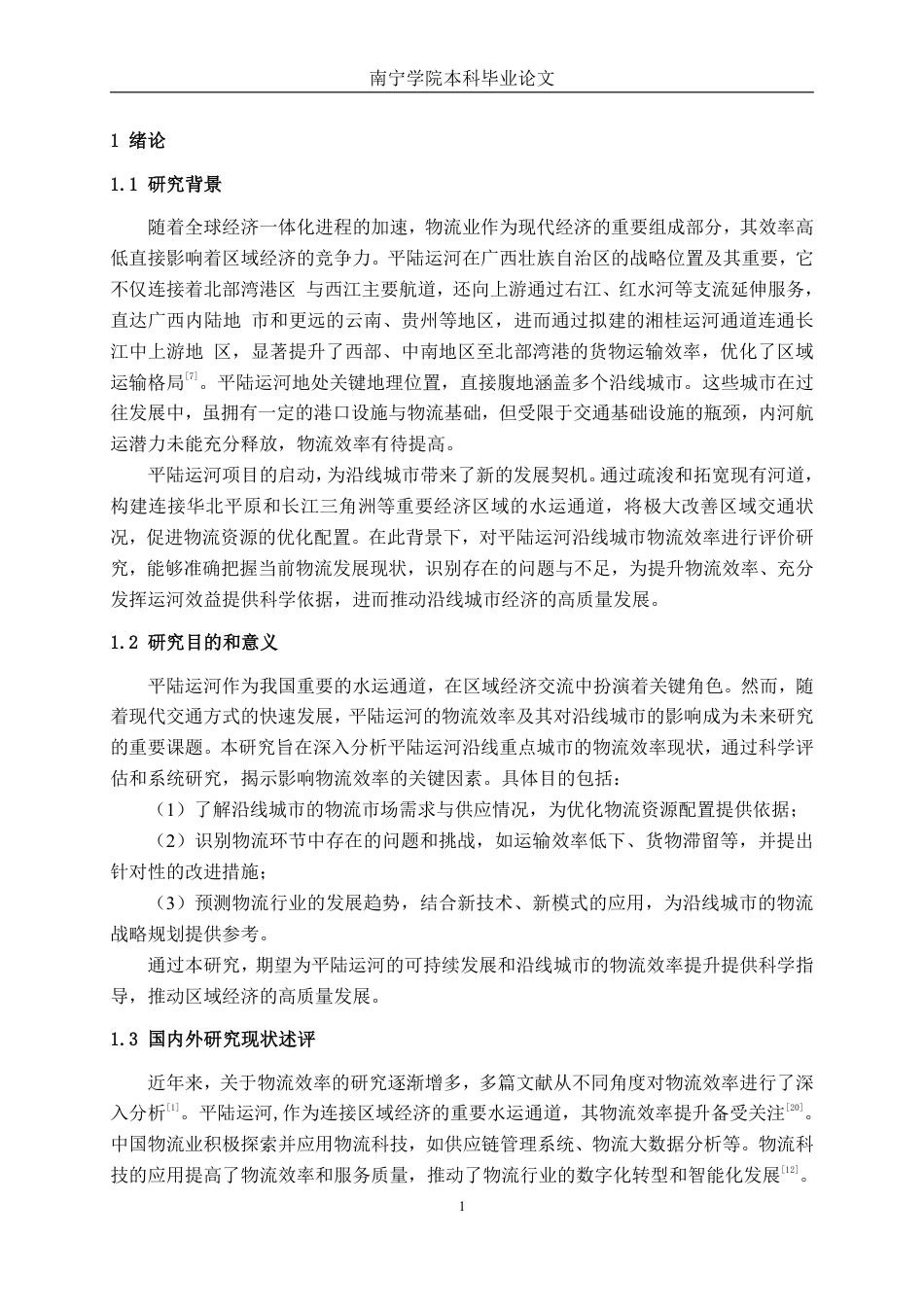 26年CH物流工程 平陆运河沿线城市物流效率评价研究-终稿全日制-约20252字符.pdf_第4页