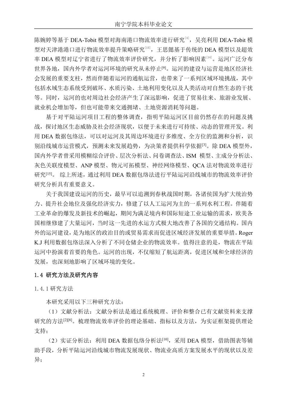 26年CH物流工程 平陆运河沿线城市物流效率评价研究-终稿全日制-约20252字符.pdf_第5页