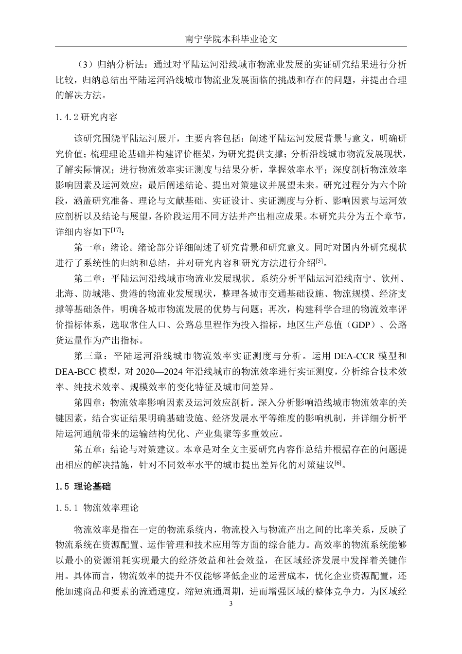 26年CH物流工程 平陆运河沿线城市物流效率评价研究-终稿全日制-约20252字符.pdf_第6页