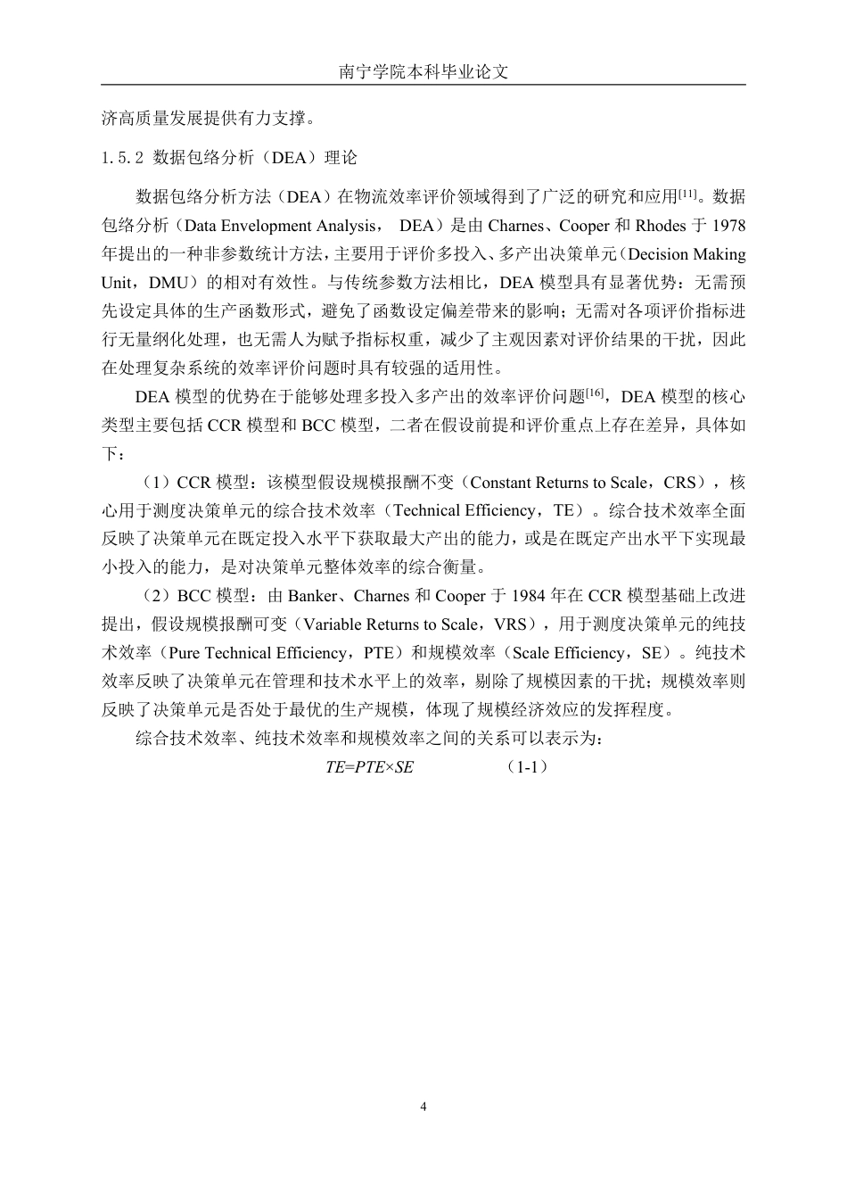 26年CH物流工程 平陆运河沿线城市物流效率评价研究-终稿全日制-约20252字符.pdf_第7页
