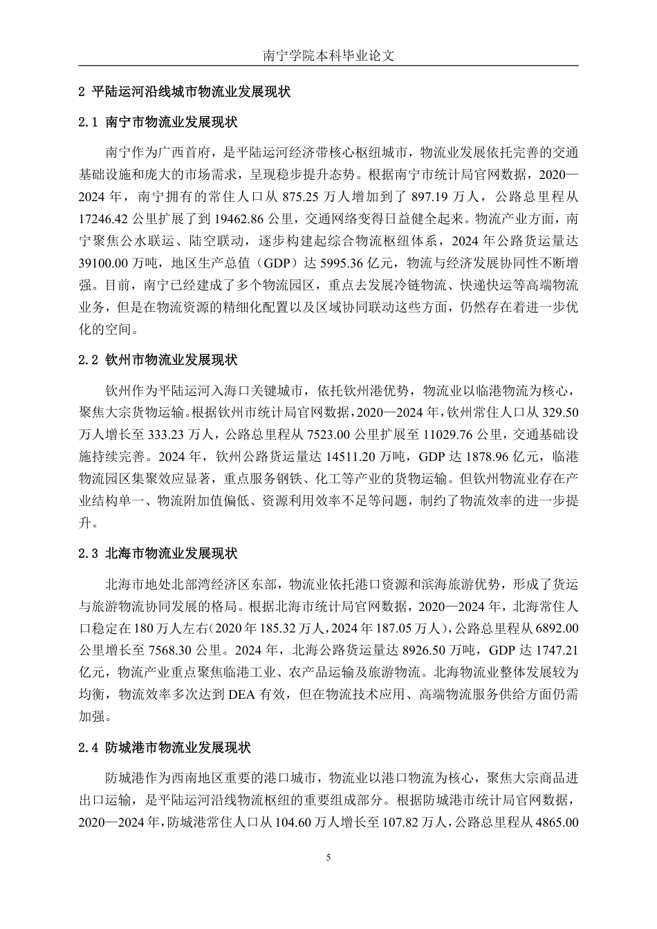26年CH物流工程 平陆运河沿线城市物流效率评价研究-终稿全日制-约20252字符.pdf_第8页