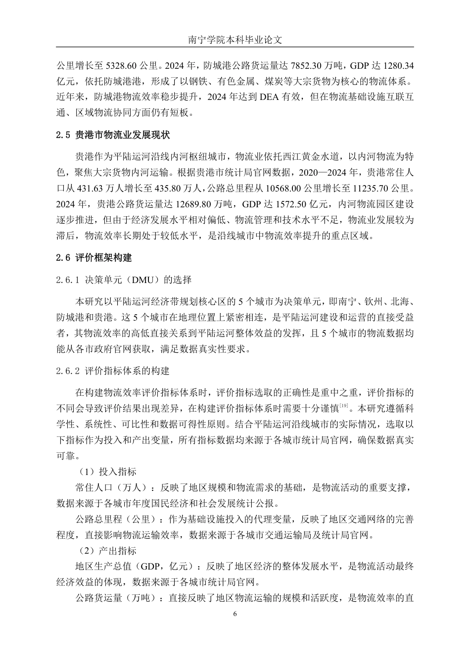 26年CH物流工程 平陆运河沿线城市物流效率评价研究-终稿全日制-约20252字符.pdf_第9页