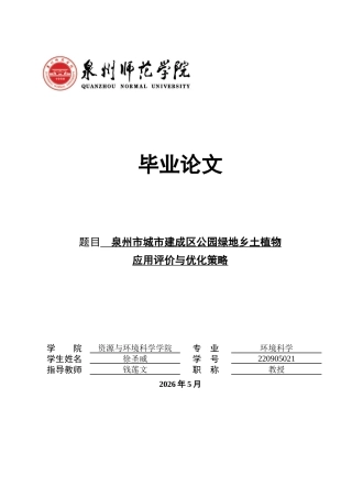 26年CH环境科学 泉州市城市建成区公园绿地乡土植物应用评价与优化策略(15814字).docx