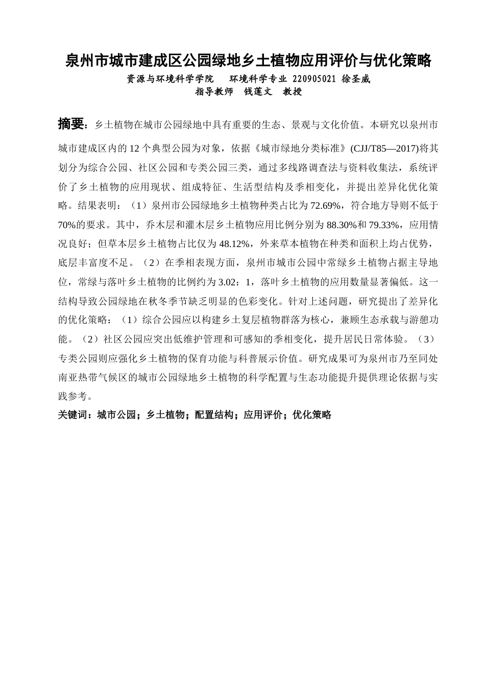 26年CH环境科学 泉州市城市建成区公园绿地乡土植物应用评价与优化策略(15814字).docx_第2页