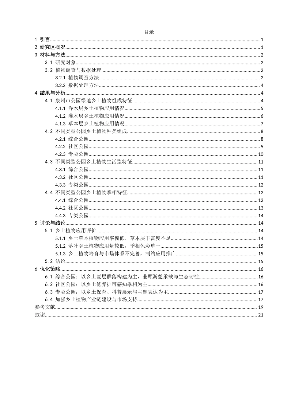 26年CH环境科学 泉州市城市建成区公园绿地乡土植物应用评价与优化策略(15814字).docx_第5页