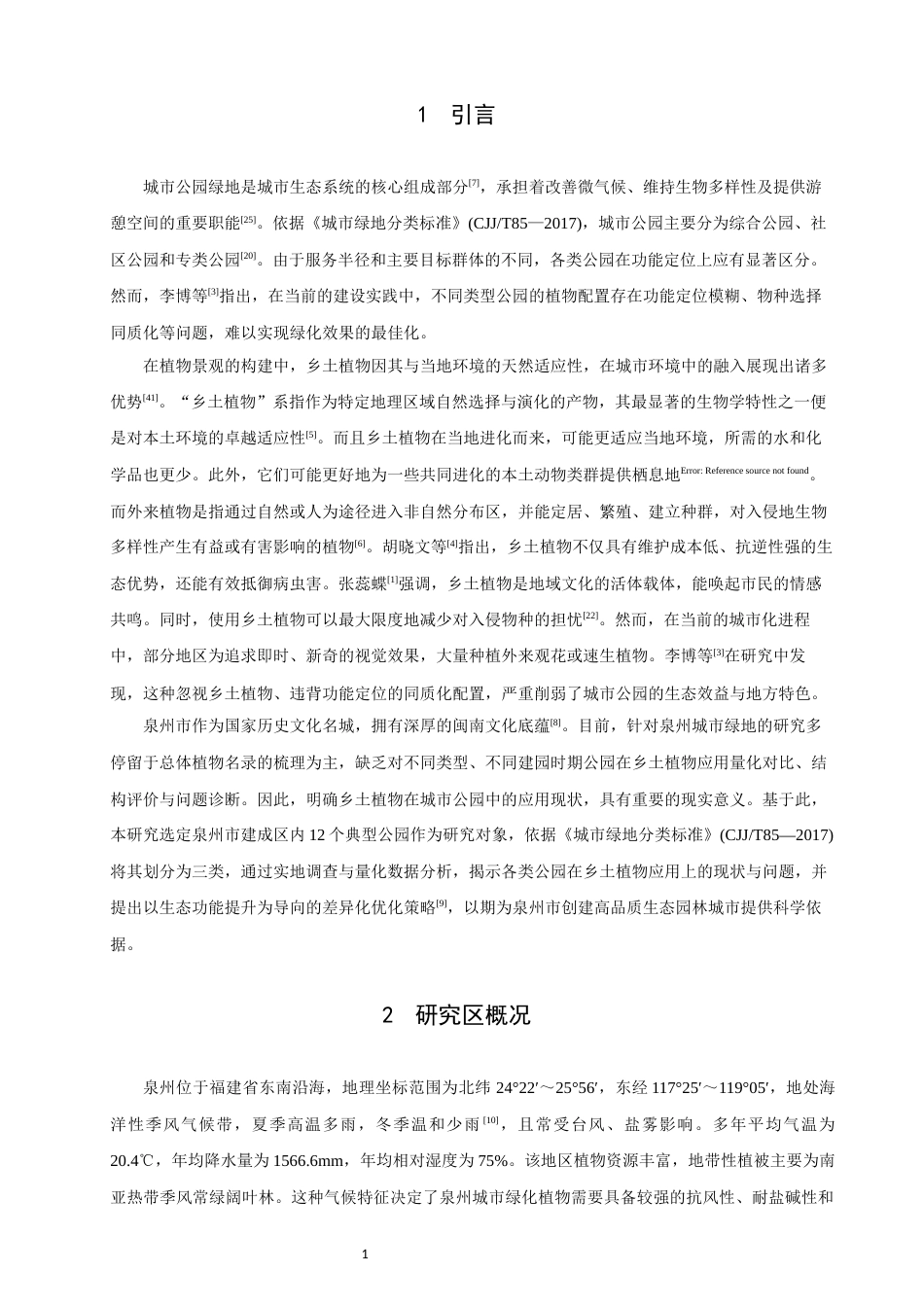 26年CH环境科学 泉州市城市建成区公园绿地乡土植物应用评价与优化策略(15814字).docx_第6页