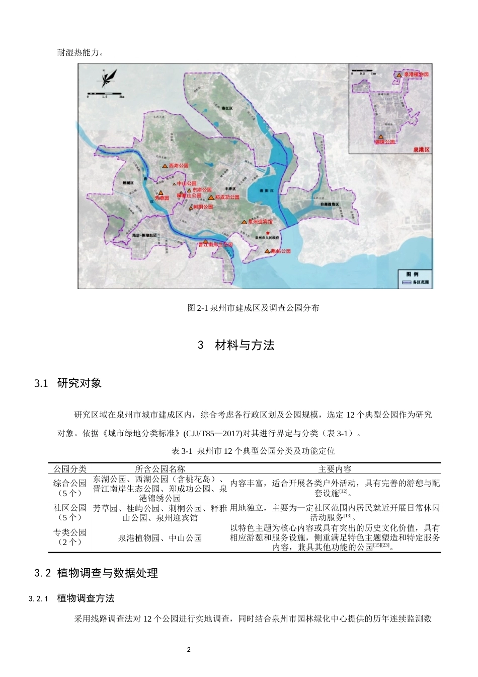 26年CH环境科学 泉州市城市建成区公园绿地乡土植物应用评价与优化策略(15814字).docx_第7页