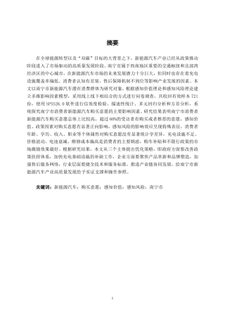 26年CH新能源 新能源汽车购买意愿影响因素研究 一一以南宁市消费者为例-约32964字符.pdf