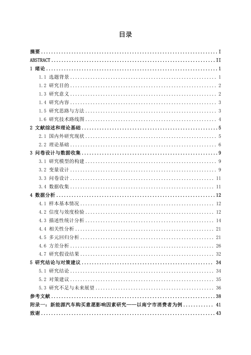 26年CH新能源 新能源汽车购买意愿影响因素研究 一一以南宁市消费者为例-约32964字符.pdf_第4页