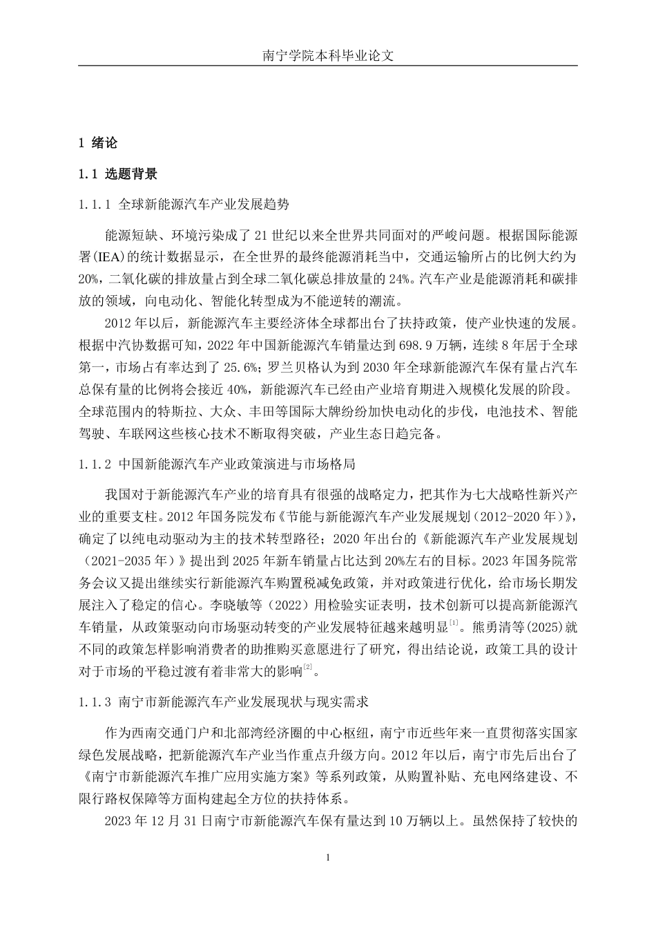 26年CH新能源 新能源汽车购买意愿影响因素研究 一一以南宁市消费者为例-约32964字符.pdf_第5页