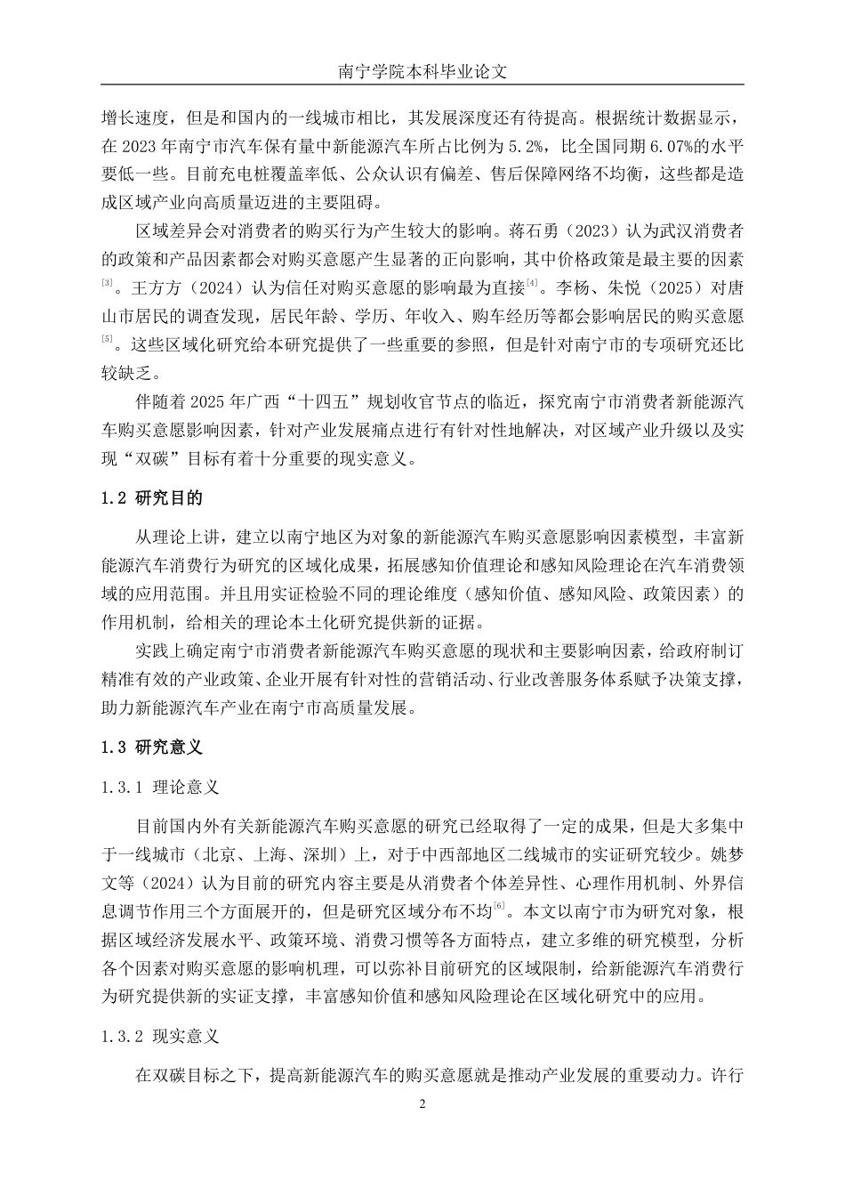 26年CH新能源 新能源汽车购买意愿影响因素研究 一一以南宁市消费者为例-约32964字符.pdf_第6页