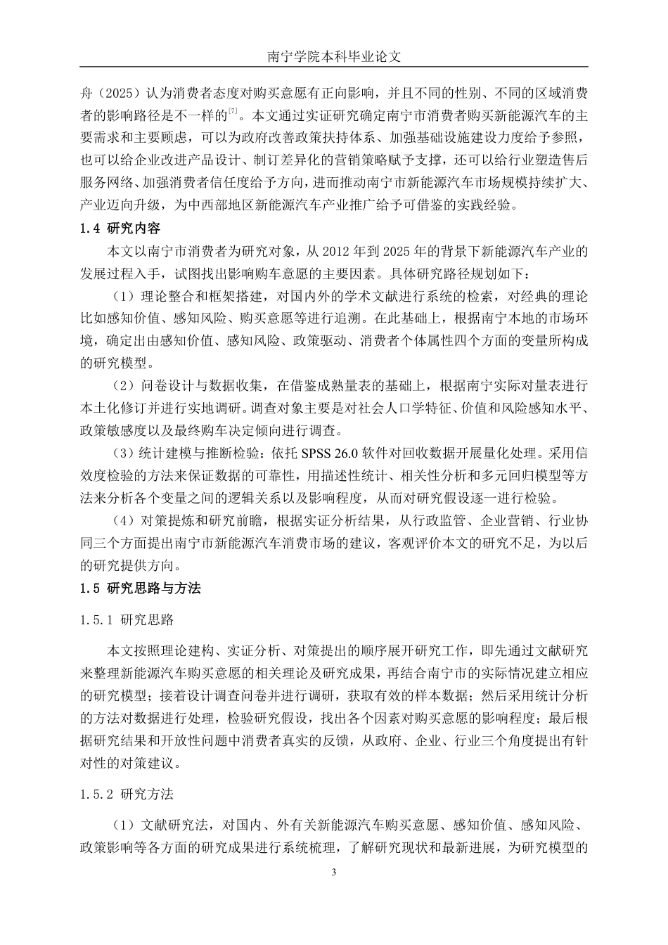26年CH新能源 新能源汽车购买意愿影响因素研究 一一以南宁市消费者为例-约32964字符.pdf_第7页