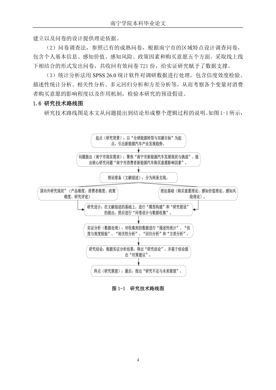 26年CH新能源 新能源汽车购买意愿影响因素研究 一一以南宁市消费者为例-约32964字符.pdf_第8页
