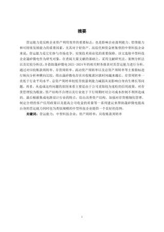 26年CH会计学 中型科技企业营运能力分析及优化研究——以晟矽微电为例终稿全日制-约15784字符.pdf
